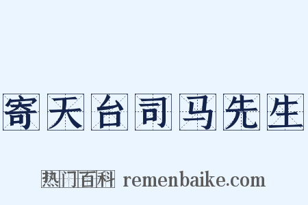 寄天台司马先生是什么意思的图片